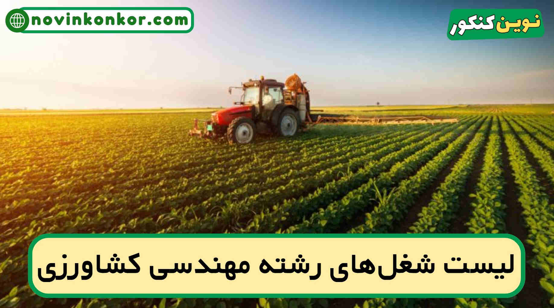 شغل های رشته مهندسی کشاورزی