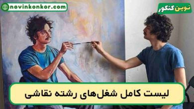 شغل های رشته نقاشی