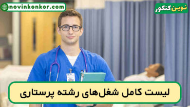 شغل های رشته پرستاری