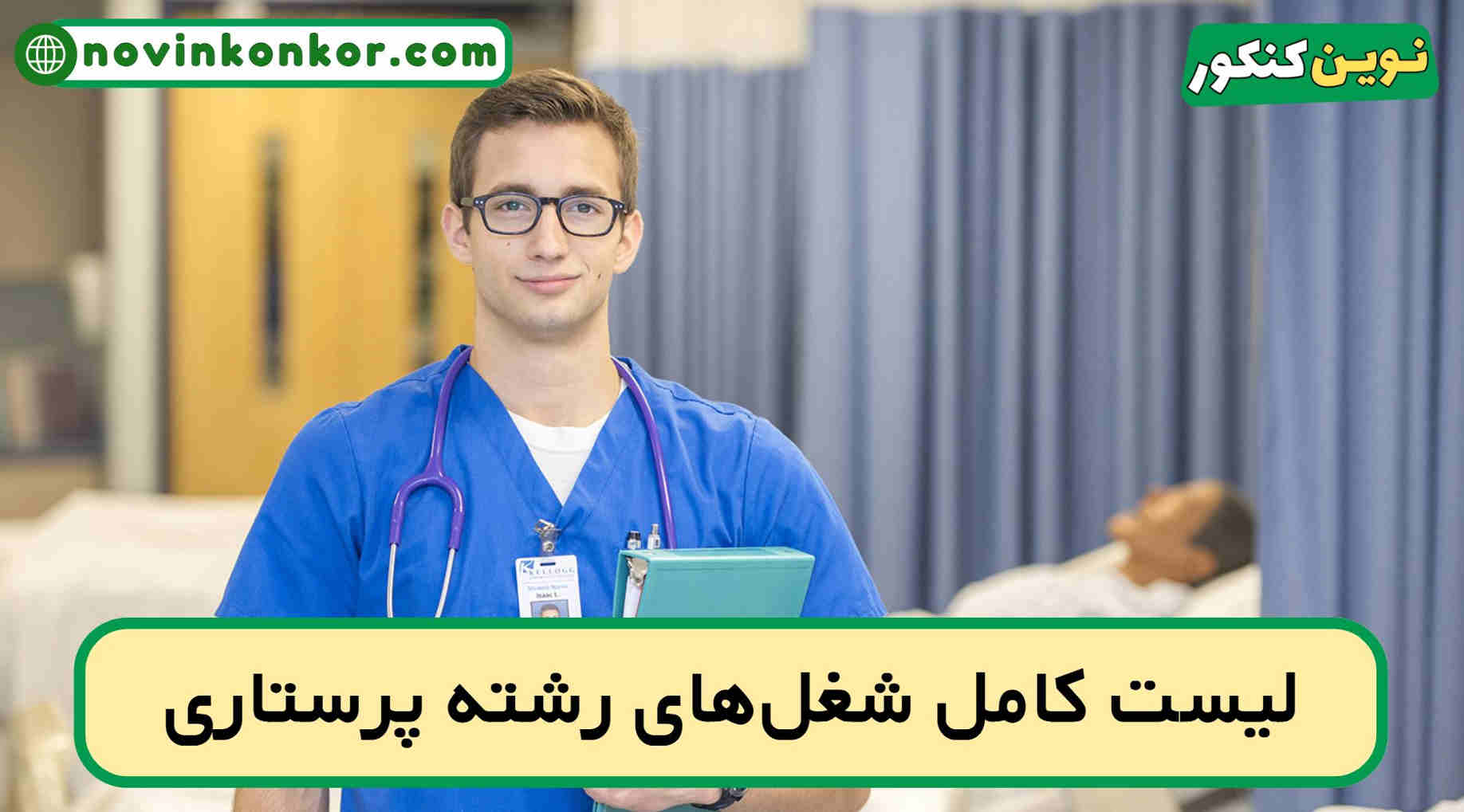 شغل های رشته پرستاری