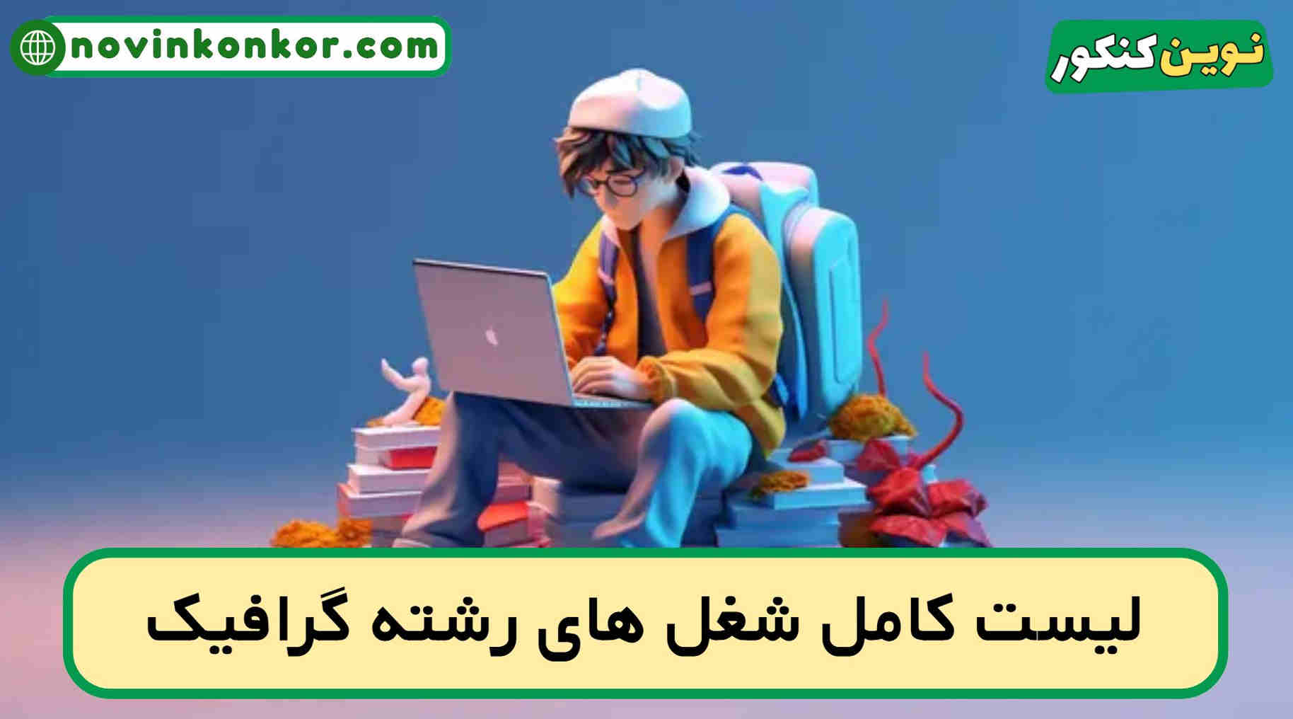 شغل های رشته گرافیک