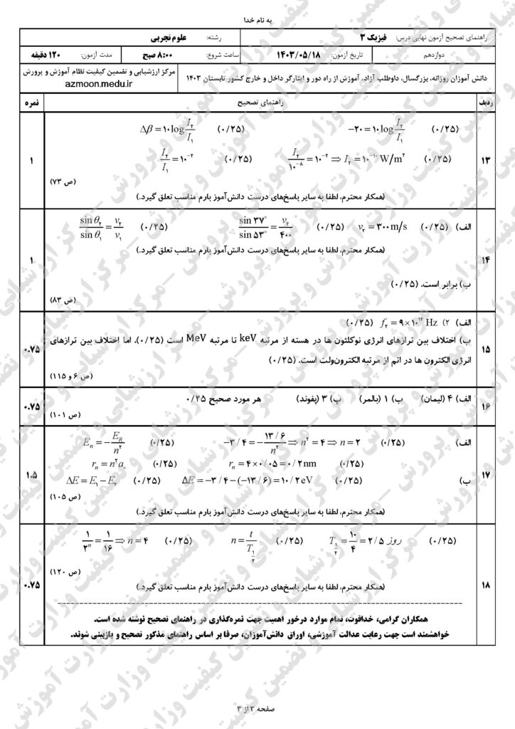 ج فیزیک ۳ ت ش ۴۰۳