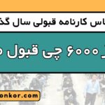 با تراز 6000 چی قبول میشم