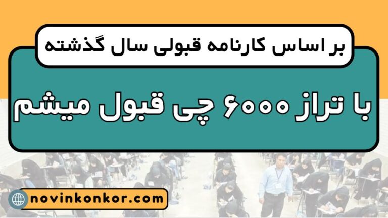 با تراز ۶۰۰۰ چی قبول میشم ۱۴۰۵ ☑️ ( تجربی | انسانی | ریاضی )