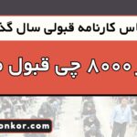 با تراز 8000 چی قبول میشم