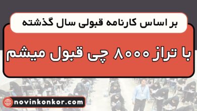 با تراز 8000 چی قبول میشم