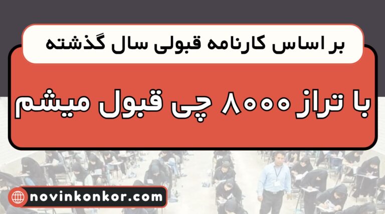 با تراز ۸۰۰۰ چی قبول میشم ۱۴۰۵ 📍 ( تجربی | انسانی | ریاضی )