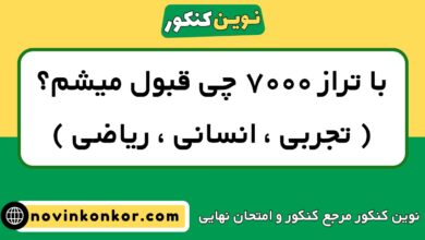 با تراز ۷۰۰۰ چی قبول میشم