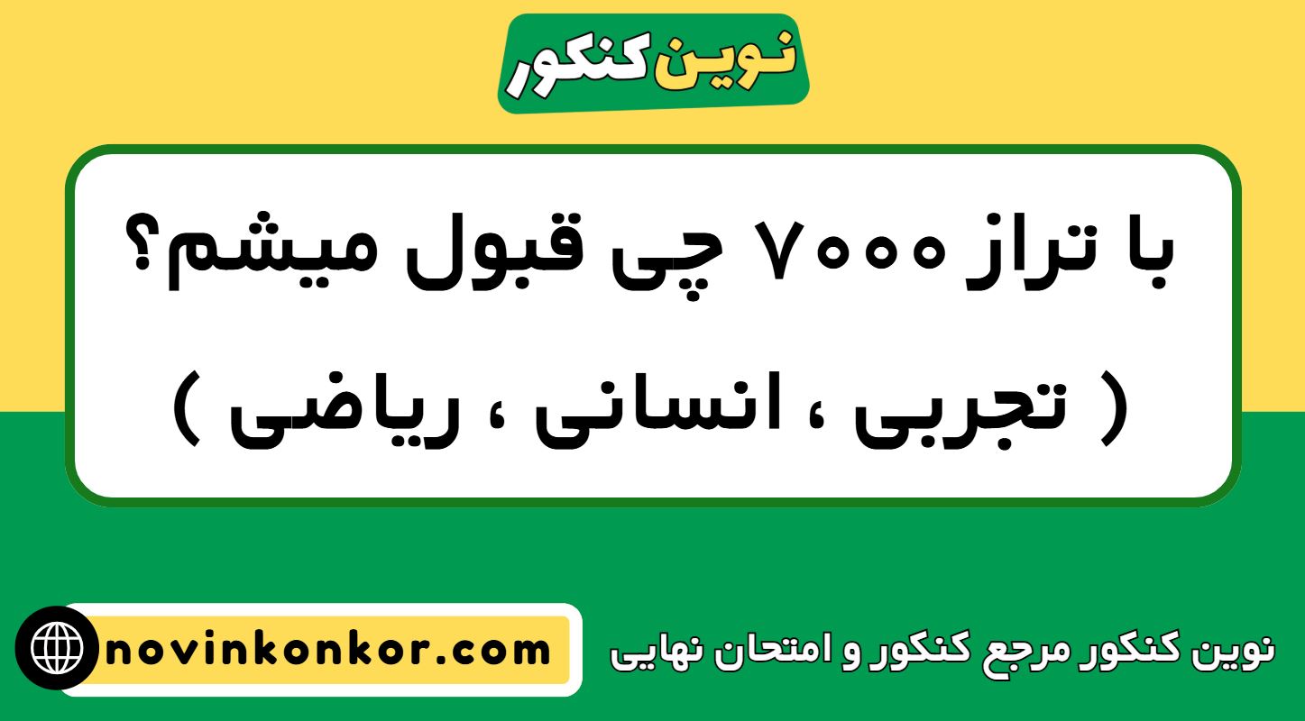 با تراز ۷۰۰۰ چی قبول میشم