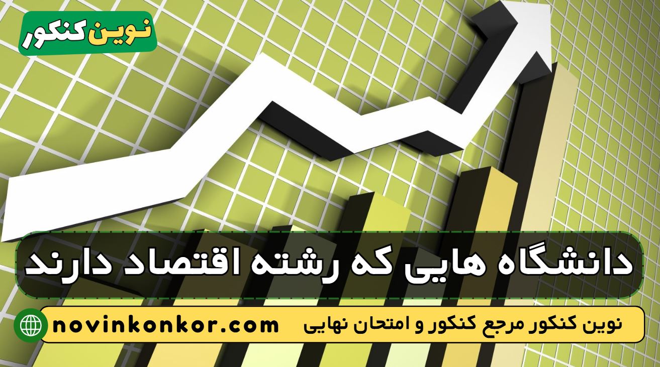 دانشگاه های رشته اقتصاد