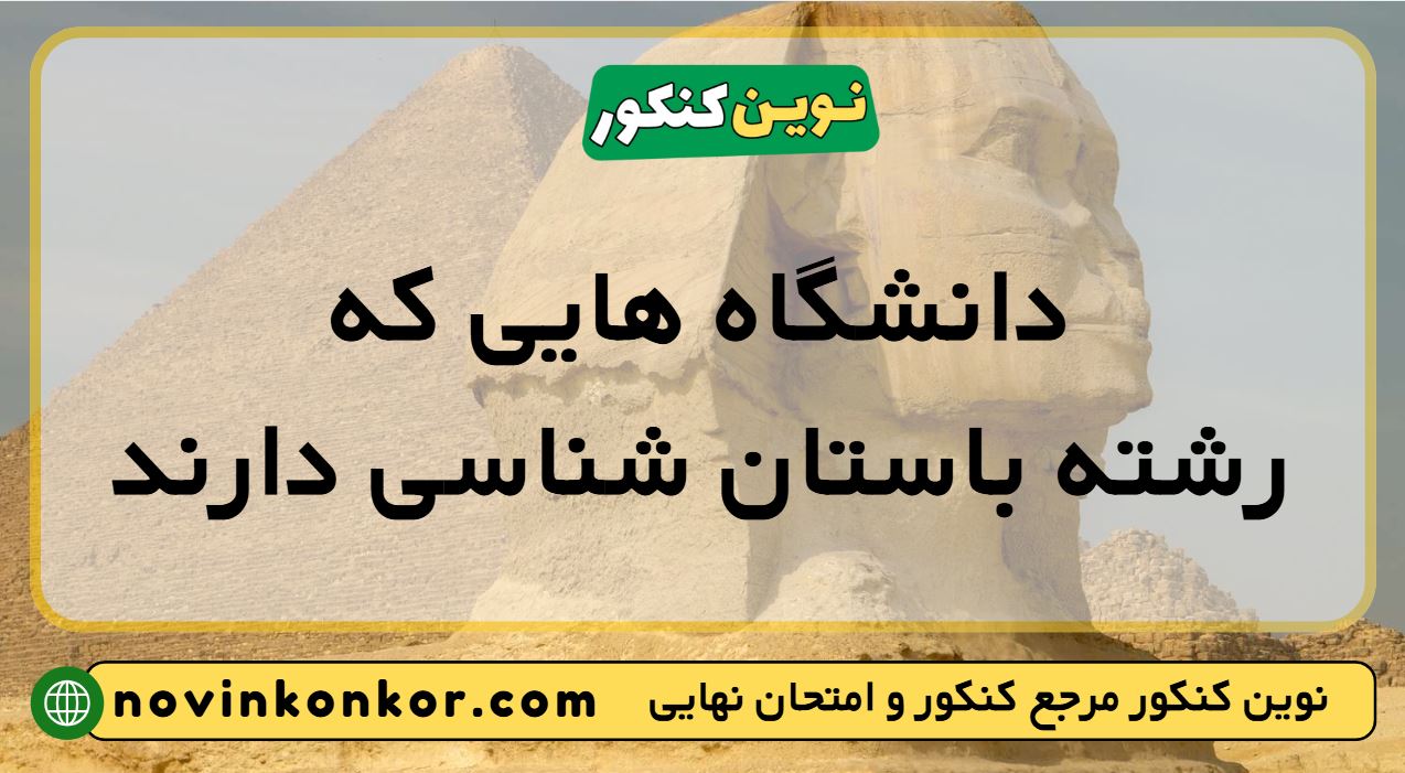 دانشگاه های رشته باستان شناسی