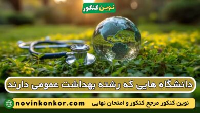 دانشگاه های رشته بهداشت عمومی