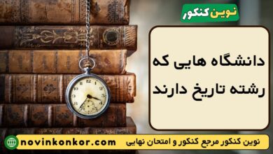 دانشگاه های رشته تاریخ