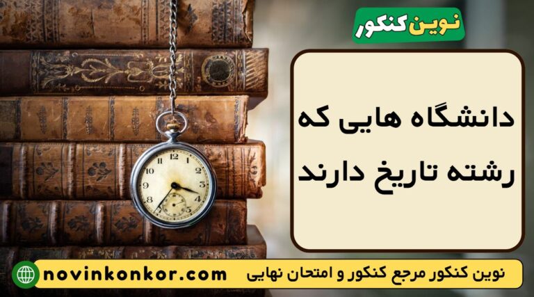 دانشگاه هایی که رشته تاریخ دارند ۱۴۰۵ ☑️ [ لیست به روز شده ]
