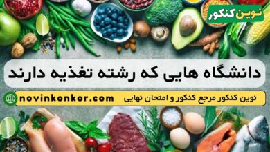 دانشگاه های رشته تغذیه