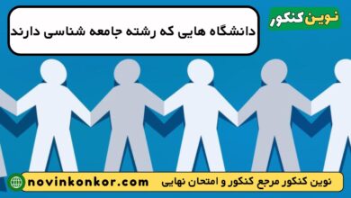 دانشگاه های رشته جامعه شناسی