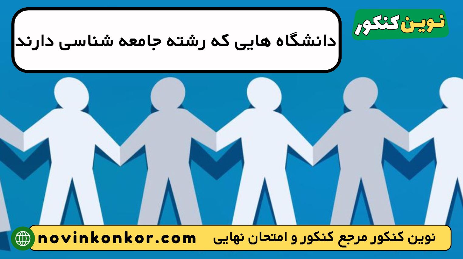 دانشگاه های رشته جامعه شناسی