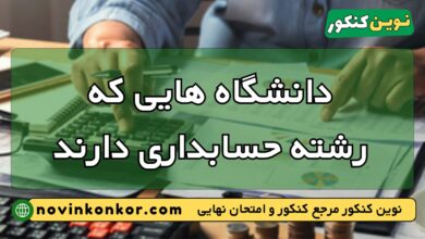 دانشگاه های رشته حسابداری