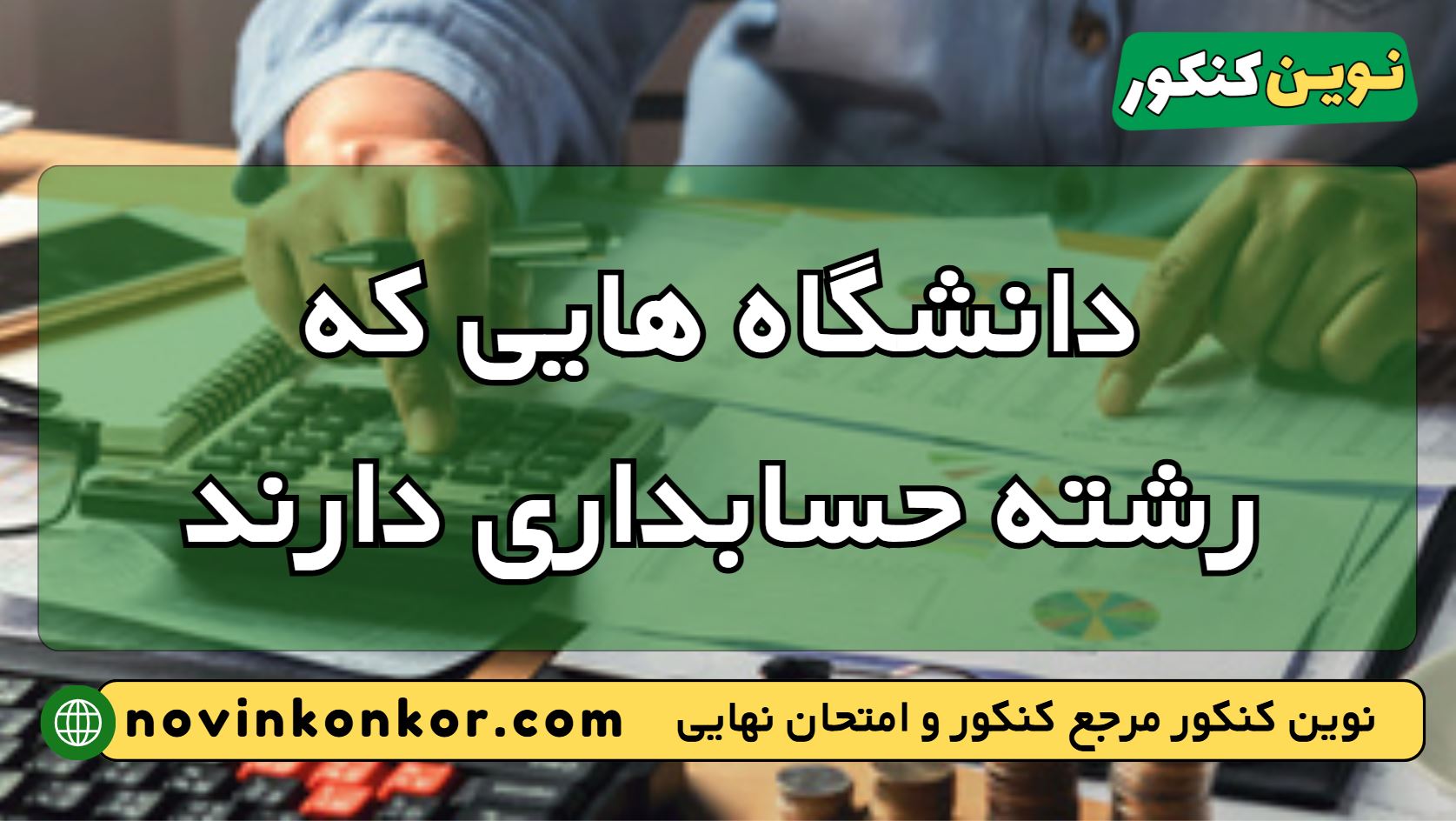 دانشگاه های رشته حسابداری