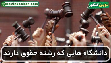 دانشگاه های رشته حقوق