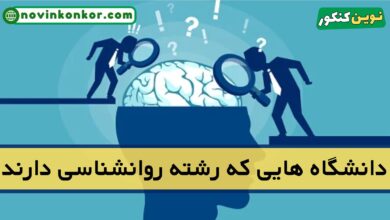 دانشگاه های رشته روانشناسی