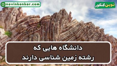 دانشگاه های رشته زمین شناسی
