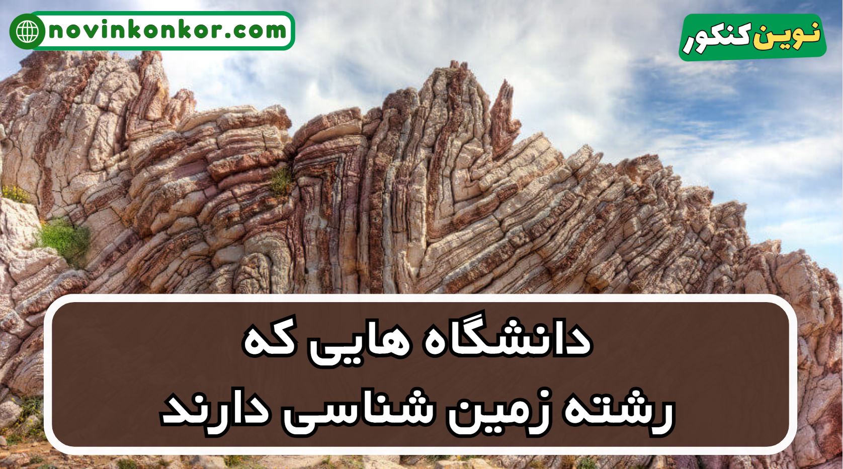 دانشگاه های رشته زمین شناسی