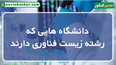 دانشگاه های رشته زیست فناوری