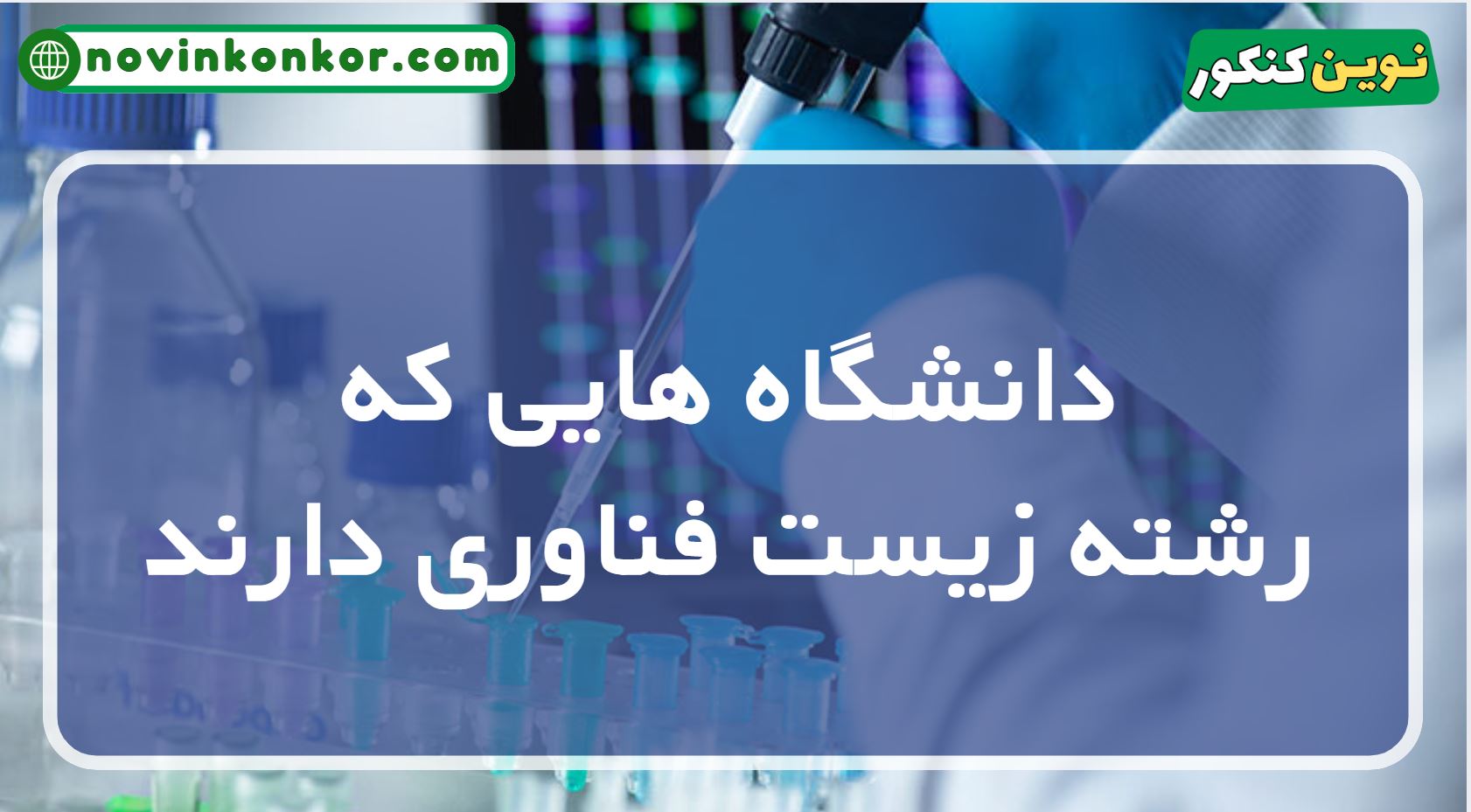 دانشگاه های رشته زیست فناوری