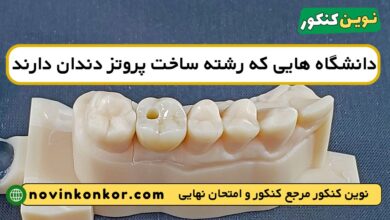 دانشگاه های رشته ساخت پروتز دندان