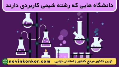 دانشگاه های رشته شیمی کاربردی