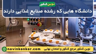 دانشگاه های رشته صنایع غذایی