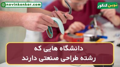 دانشگاه های رشته طراحی صنعتی