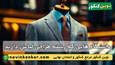 دانشگاه های رشته طراحی لباس