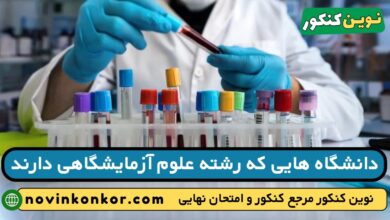 دانشگاه های رشته علوم آزمایشگاهی