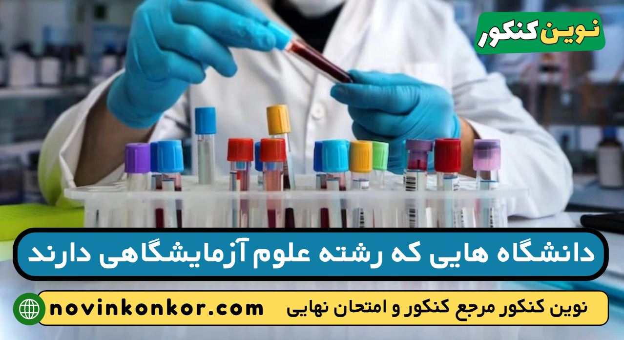 دانشگاه های رشته علوم آزمایشگاهی