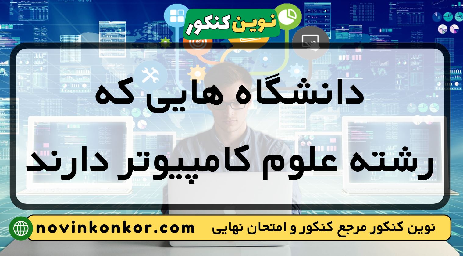 دانشگاه های رشته علوم کامپیوتر