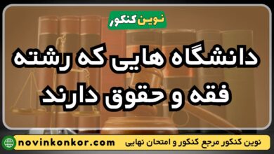 دانشگاه های رشته فقه و حقوق