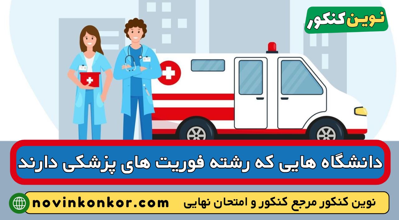 دانشگاه های رشته فوریت های پزشکی