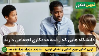 دانشگاه های رشته مددکاری اجتماعی