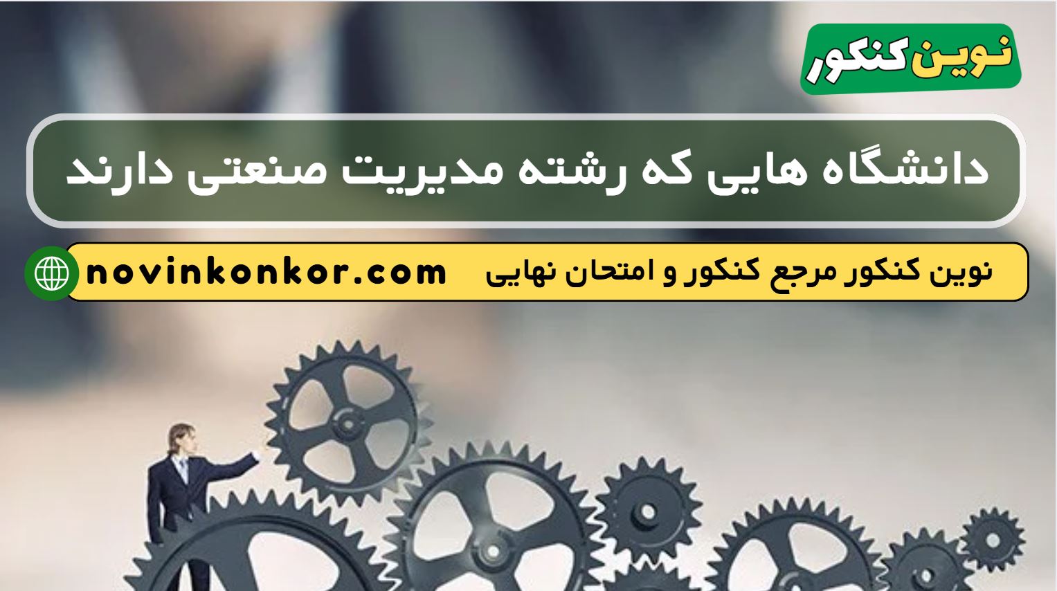 دانشگاه های رشته مدیریت صنعتی