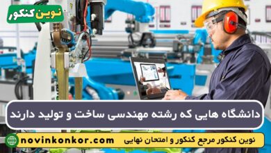 دانشگاه های رشته مهندسی ساخت و تولید