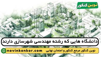 دانشگاه های رشته مهندسی شهرسازی