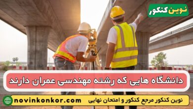 دانشگاه های رشته مهندسی عمران