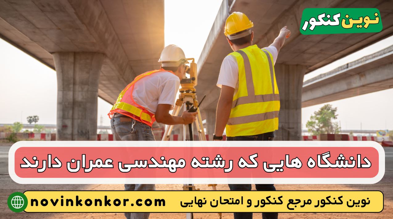 دانشگاه های رشته مهندسی عمران