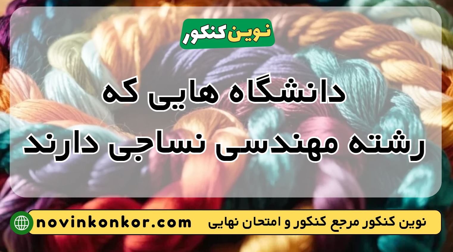 دانشگاه های رشته مهندسی نساجی