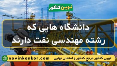 دانشگاه های رشته مهندسی نفت