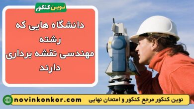 دانشگاه های رشته مهندسی نقشه برداری