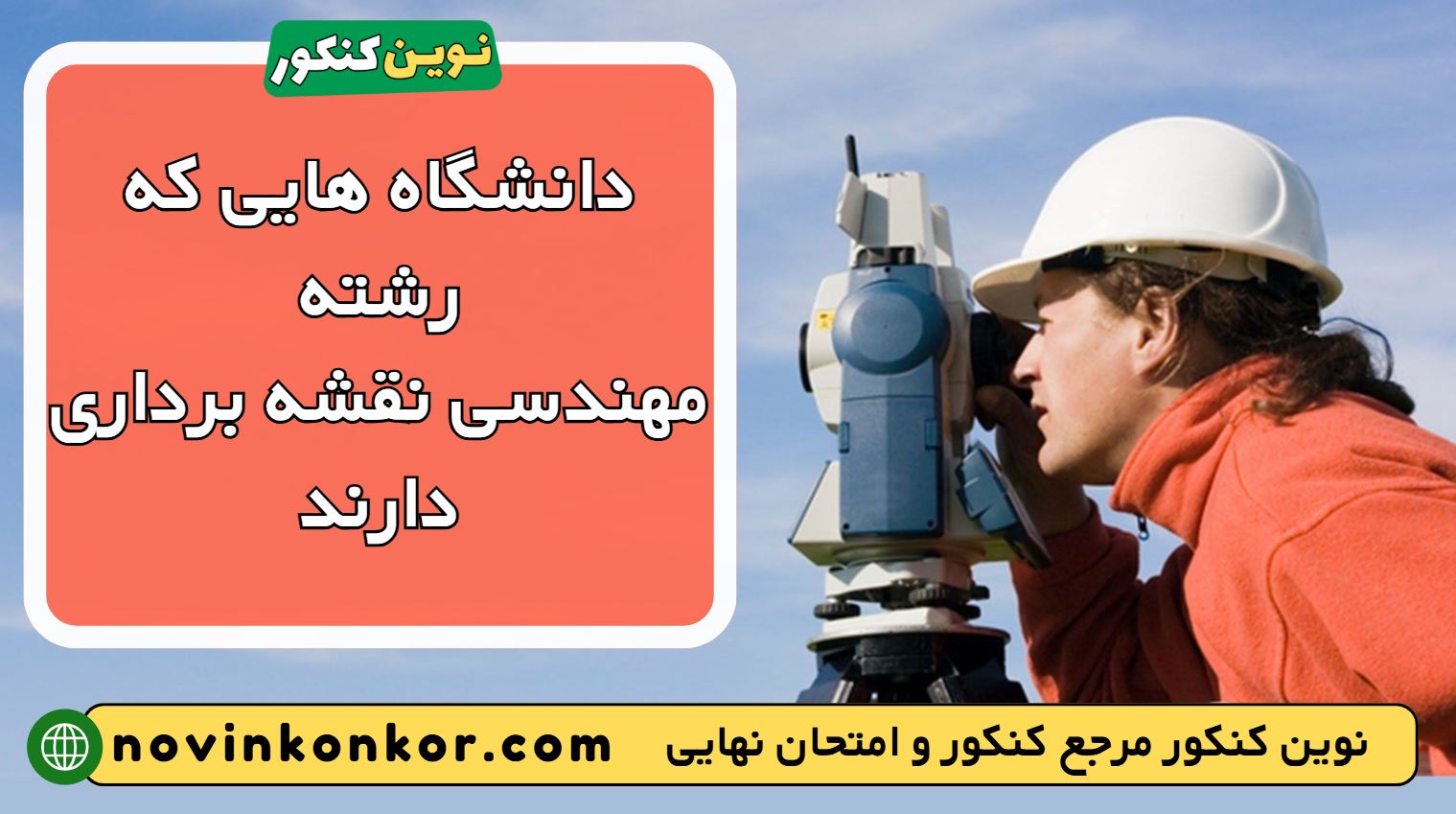 دانشگاه های رشته مهندسی نقشه برداری