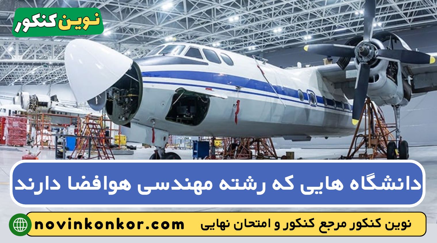 دانشگاه های رشته مهندسی هوافضا
